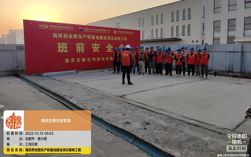 海辰藥業(yè)辦公樓裝修班前安全晨會(huì)